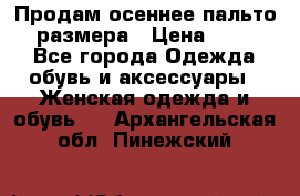 Продам осеннее пальто 44 размера › Цена ­ 1 500 - Все города Одежда, обувь и аксессуары » Женская одежда и обувь   . Архангельская обл.,Пинежский 